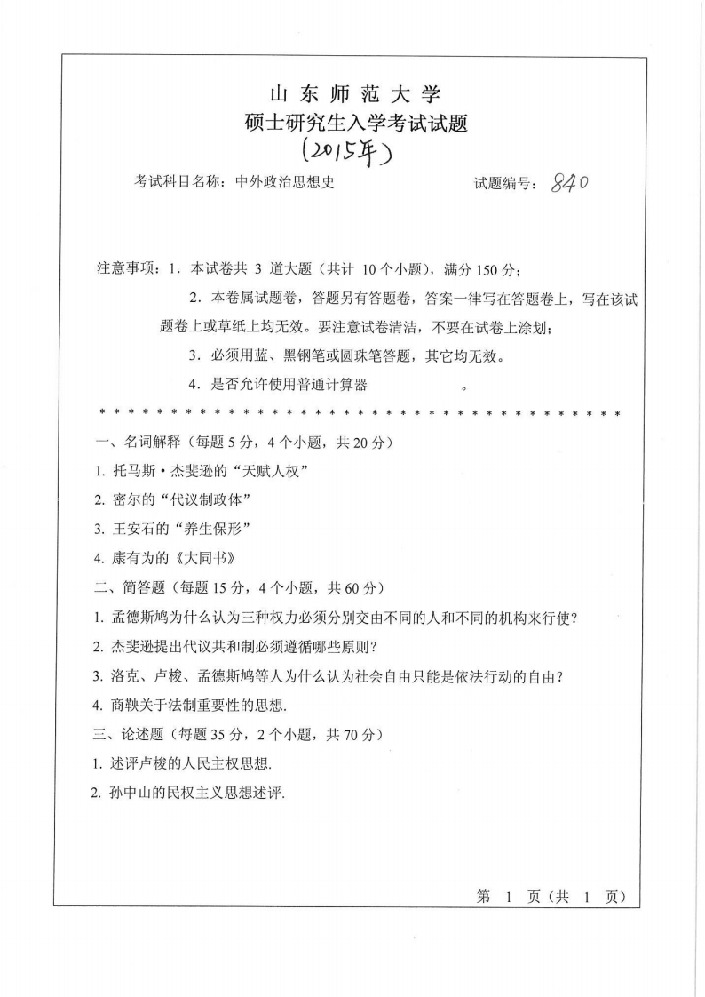 山东师范大学-中外政治思想史-2015-学习资源网 - 分享优质学习资料