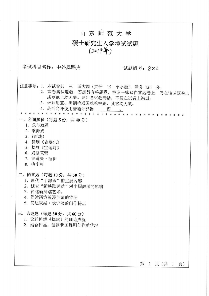 山东师范大学-中外舞蹈史-2014-学习资源网 - 分享优质学习资料