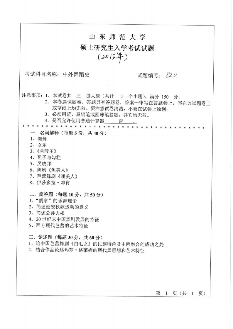 山东师范大学-中外舞蹈史-2015