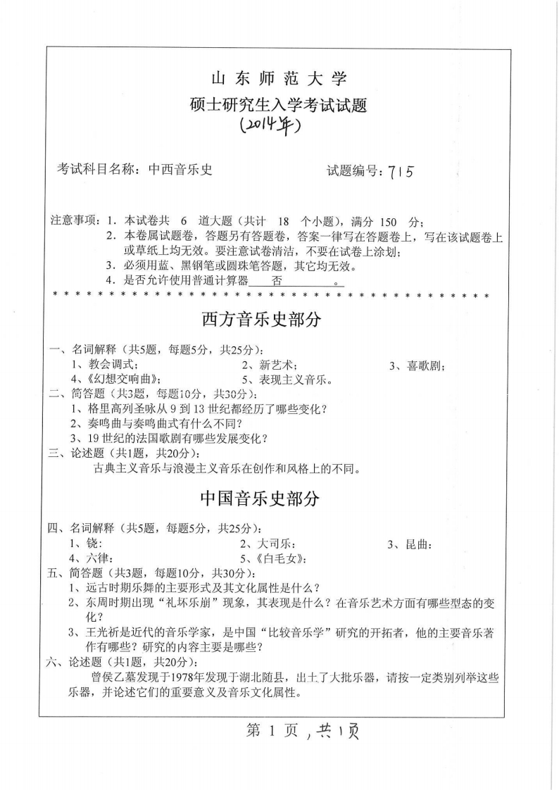 山东师范大学-中外音乐史-2014