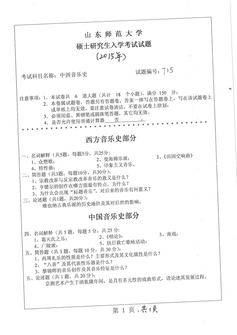 山东师范大学-中外音乐史-2015