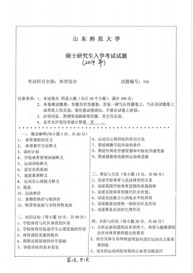 山东师范大学-体育综合-2014