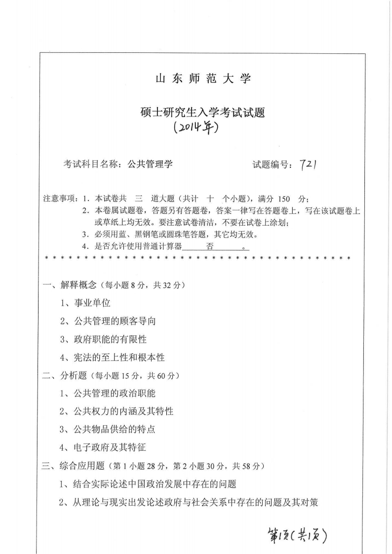 山东师范大学-公共管理学-2014