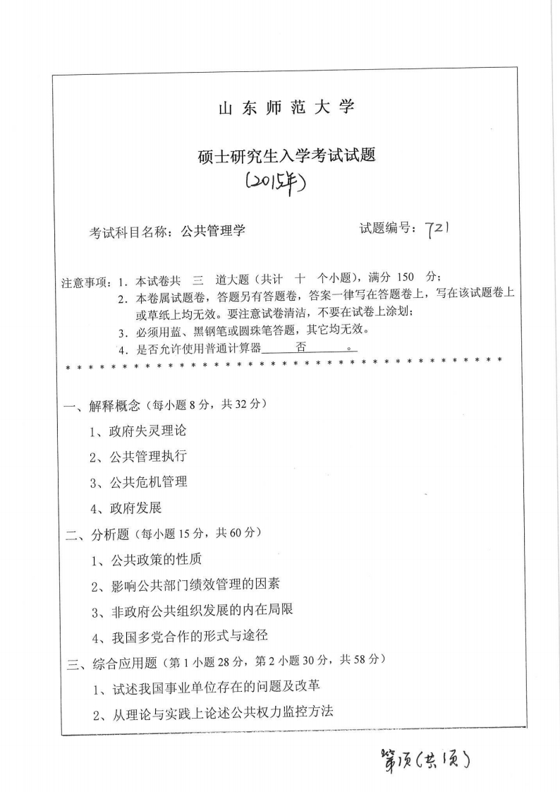 山东师范大学-公共管理学-2015