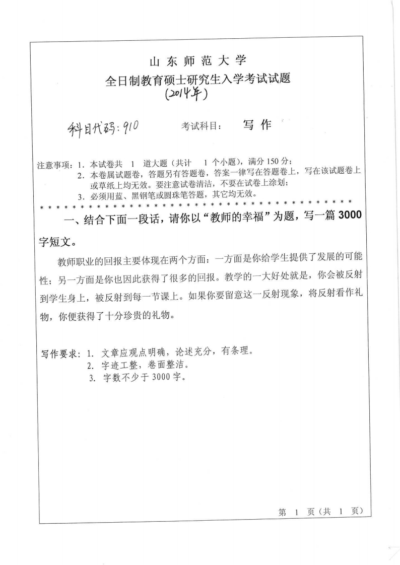 山东师范大学-写作-2014