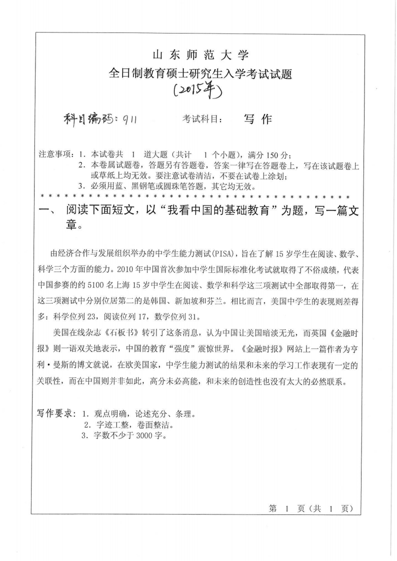 山东师范大学-写作-2015