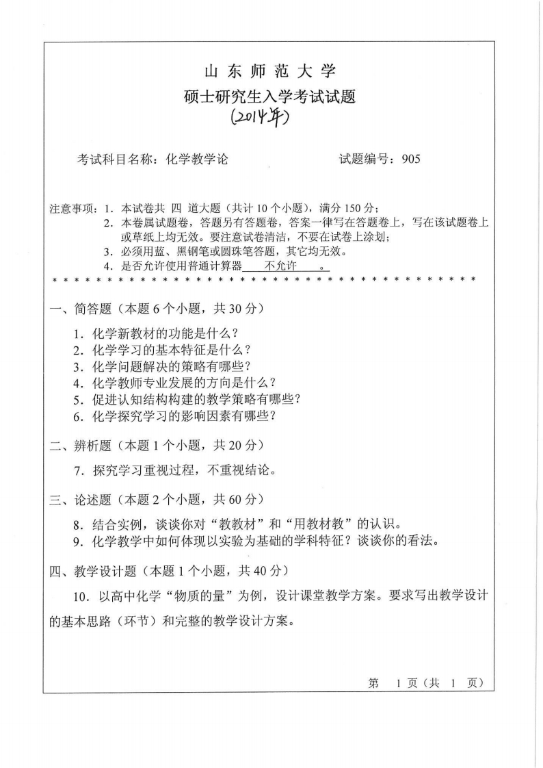 山东师范大学-化学教学论-2014