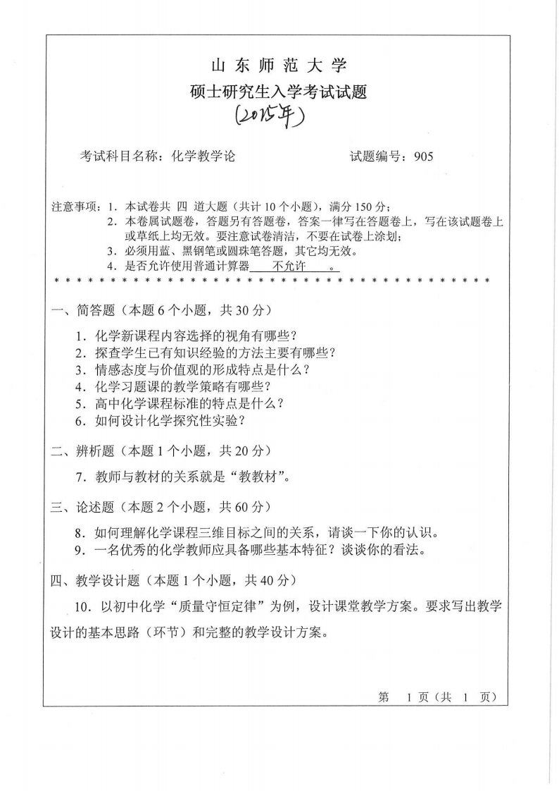 山东师范大学-化学教学论-2015-学习资源网 - 分享优质学习资料