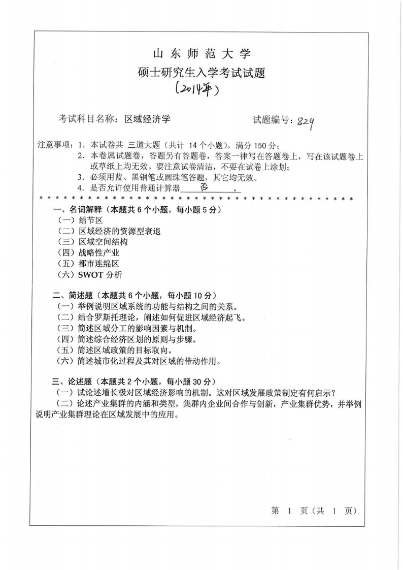 山东师范大学-区域经济学-2014