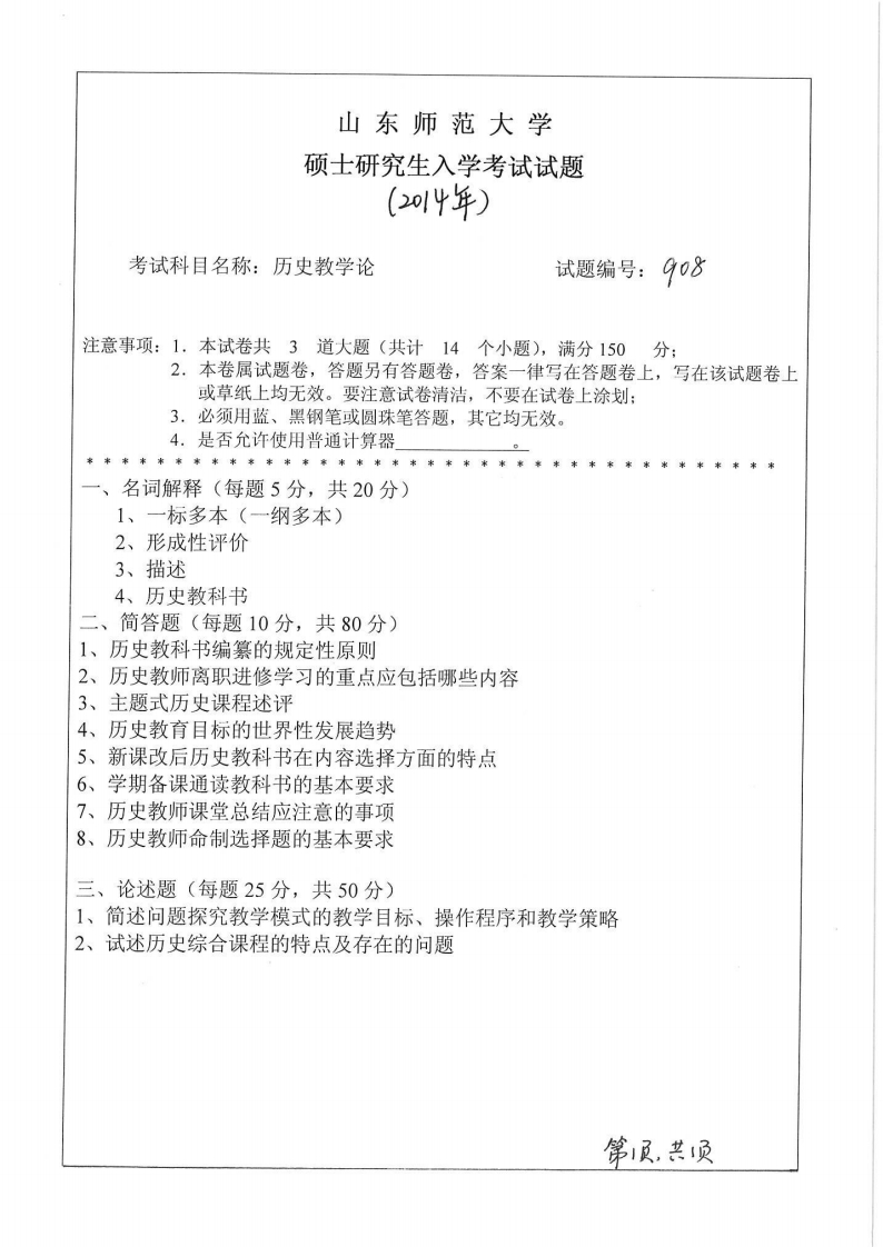 山东师范大学-历史教学论-2014