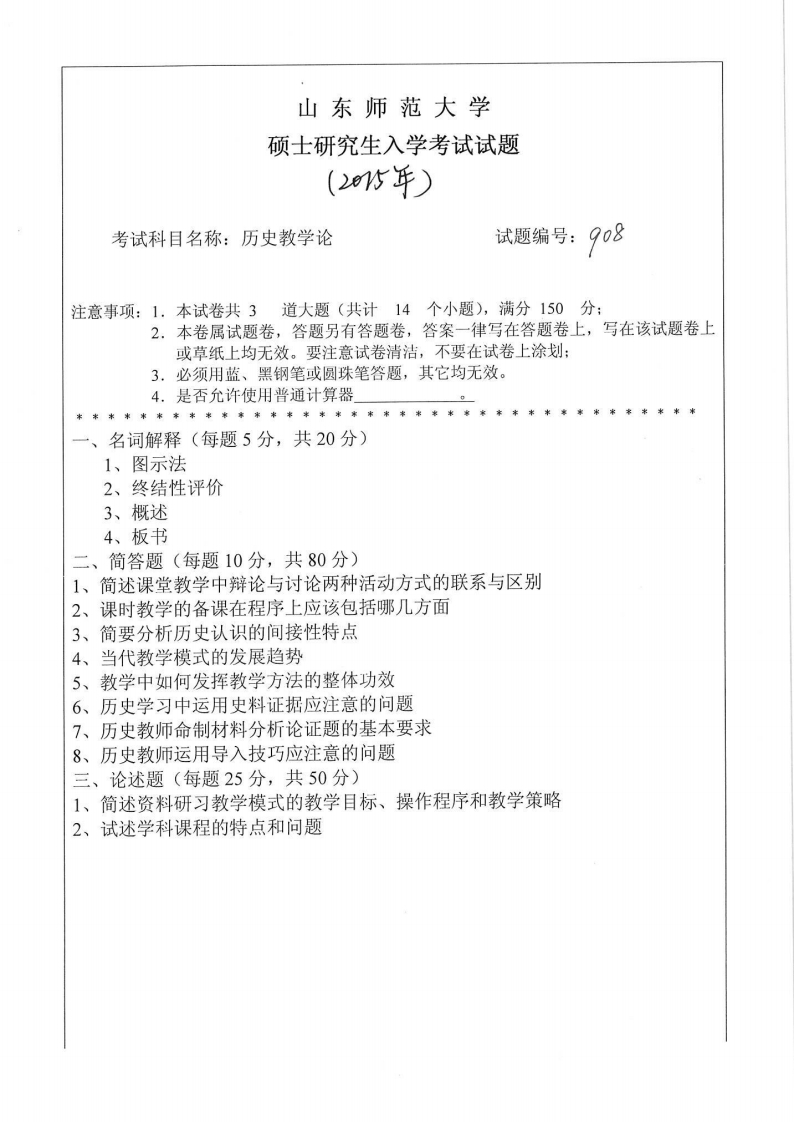 山东师范大学-历史教学论-2015
