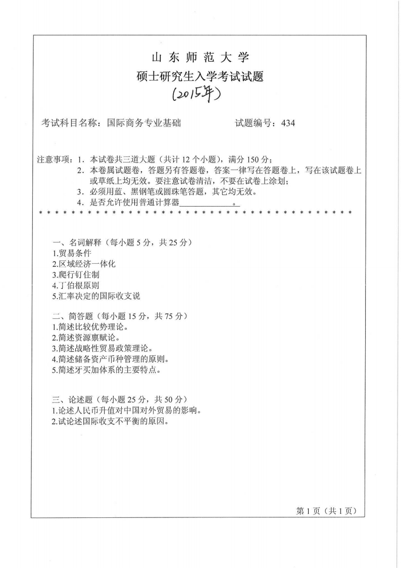 山东师范大学-国际商务专业基础-2015