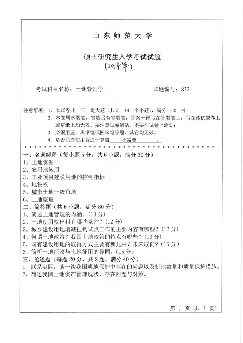 山东师范大学-土地管理学-2014