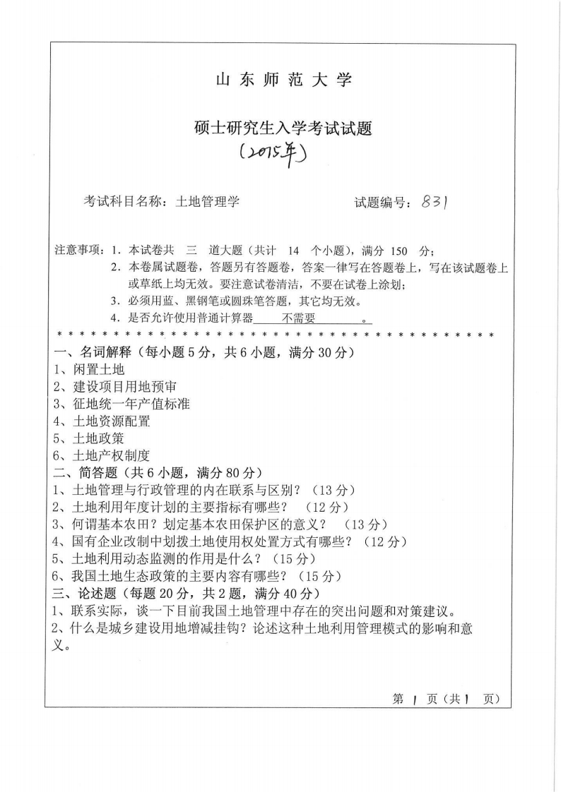 山东师范大学-土地管理学-2015-学习资源网 - 分享优质学习资料