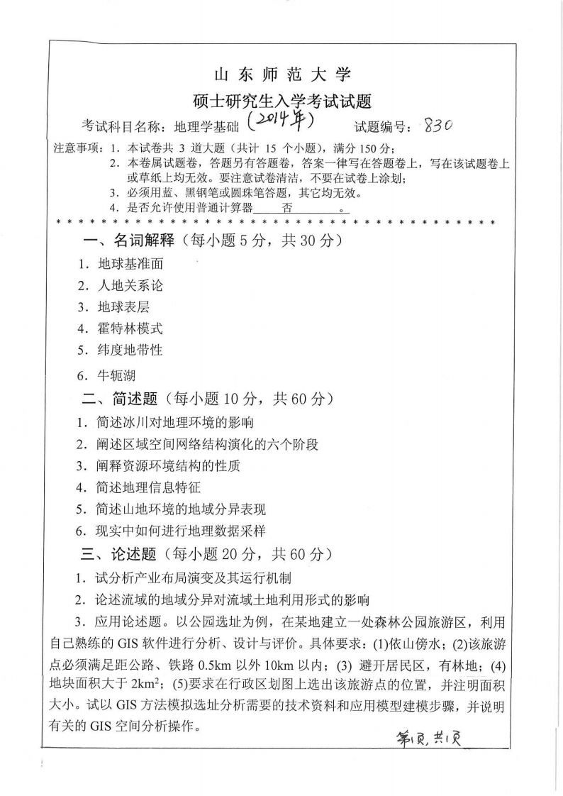 山东师范大学-地理学基础-2014