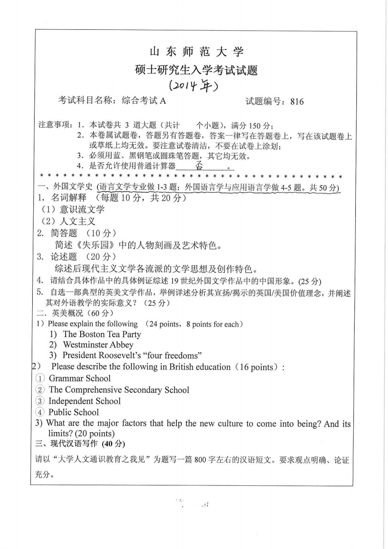 山东师范大学-外国语综合考试A-2014