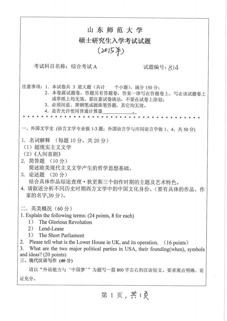 山东师范大学-外国语综合考试A-2015