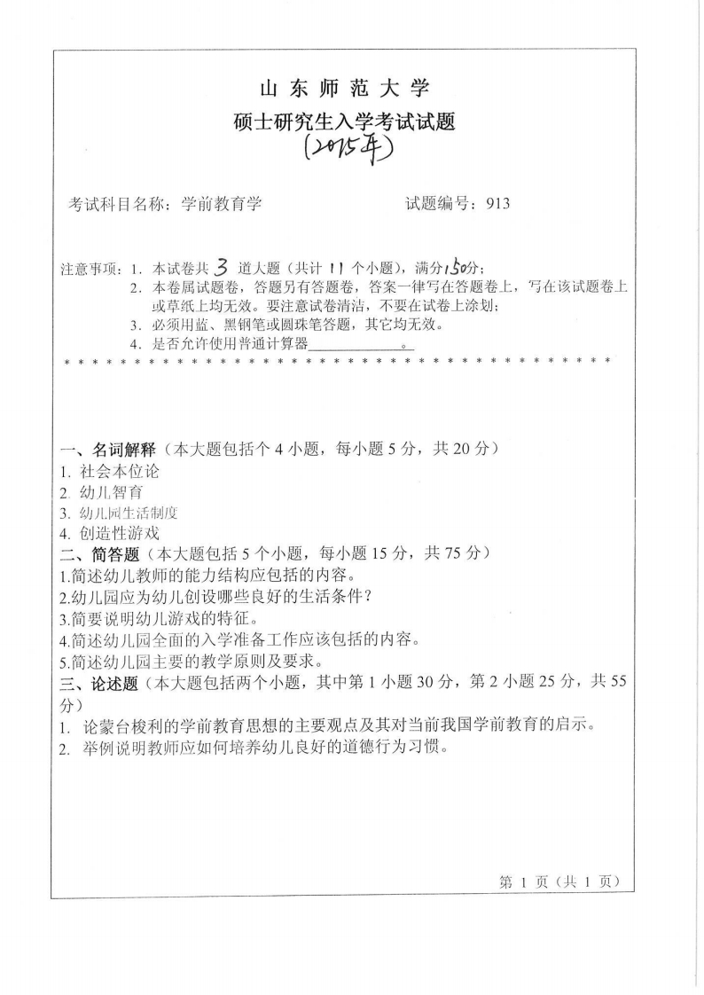 山东师范大学-学前教育学-2015