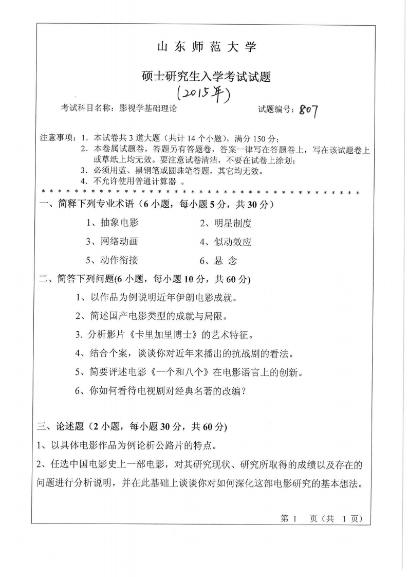 山东师范大学-影视学基础理论-2015