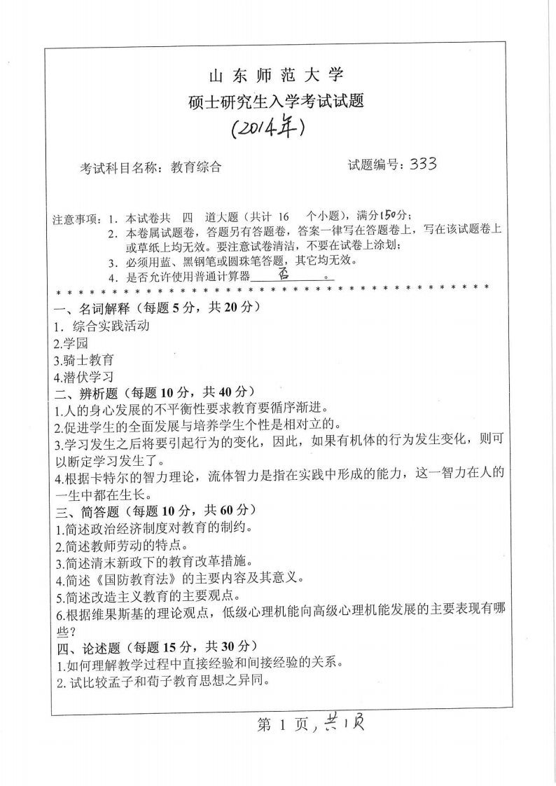 山东师范大学-教育综合-2014