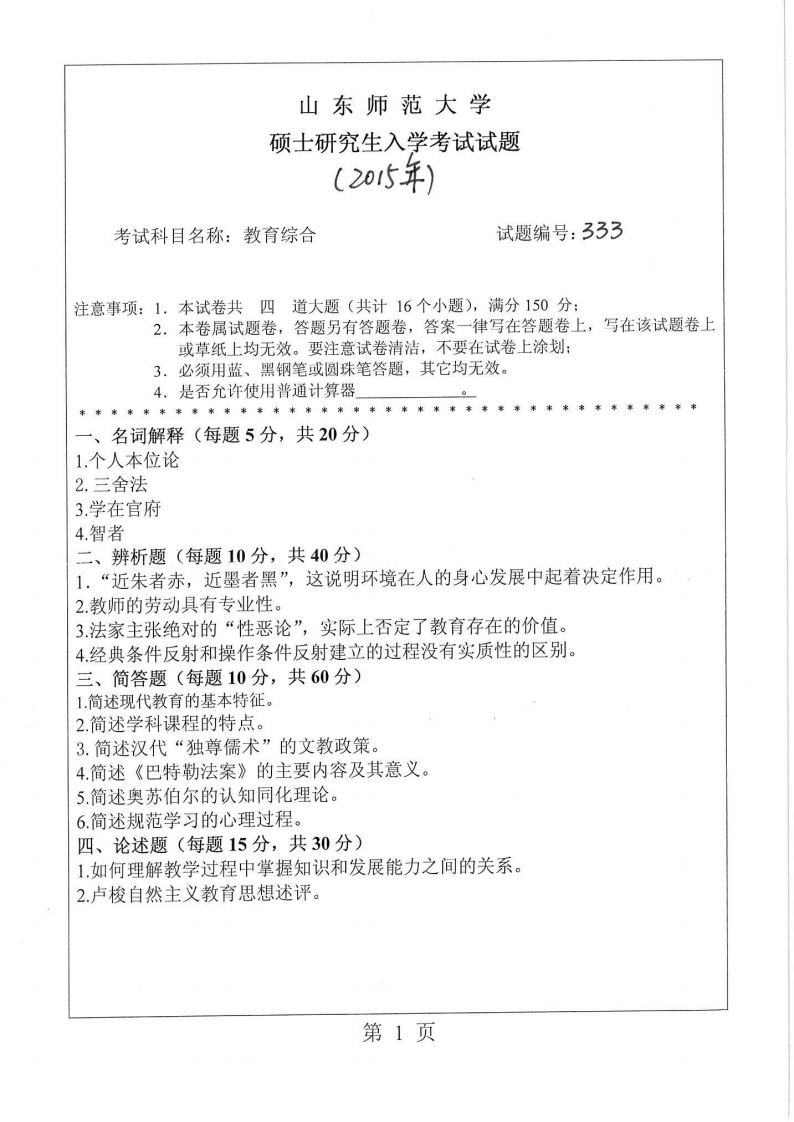 山东师范大学-教育综合-2015