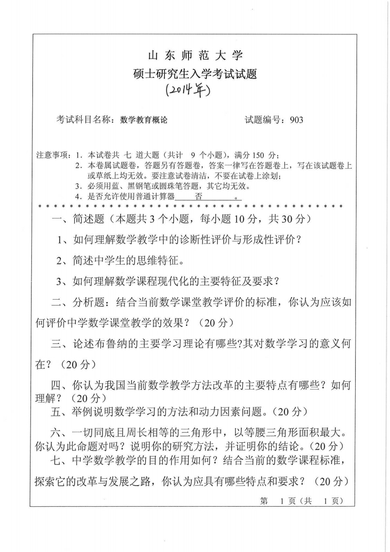 山东师范大学-数学教育概论-2014