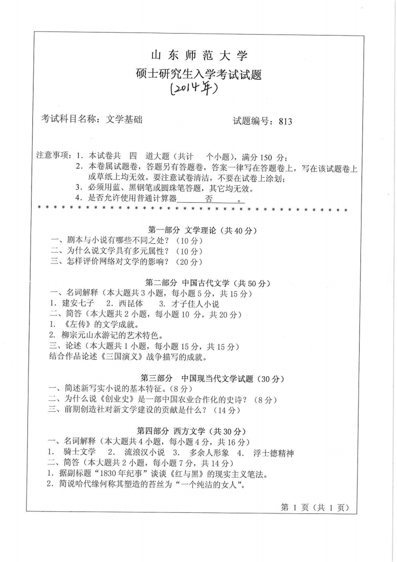 山东师范大学-文学基础-2014