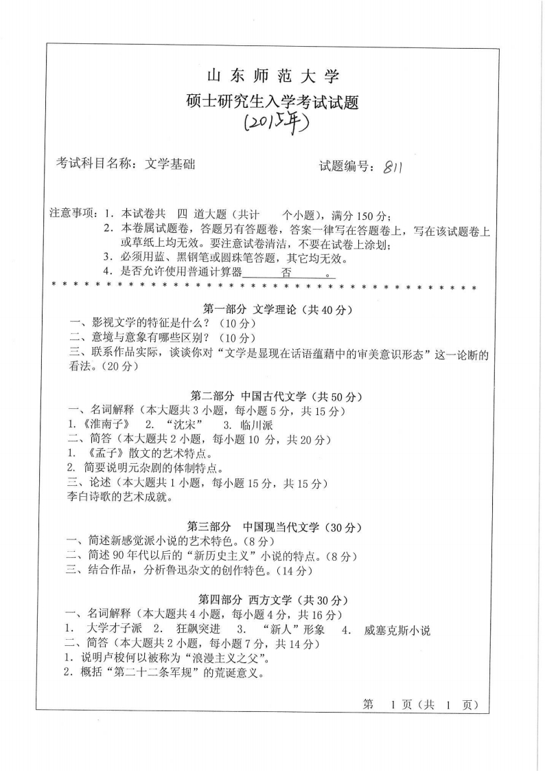 山东师范大学-文学基础-2015
