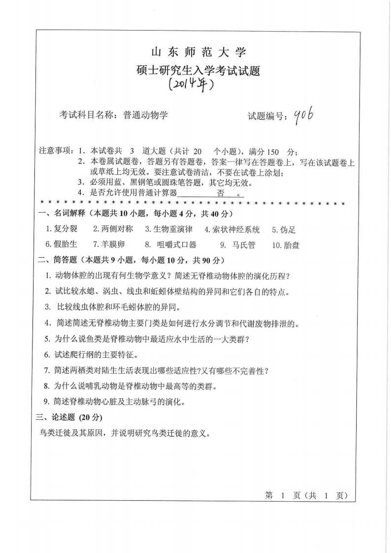山东师范大学-普通动物学-2014