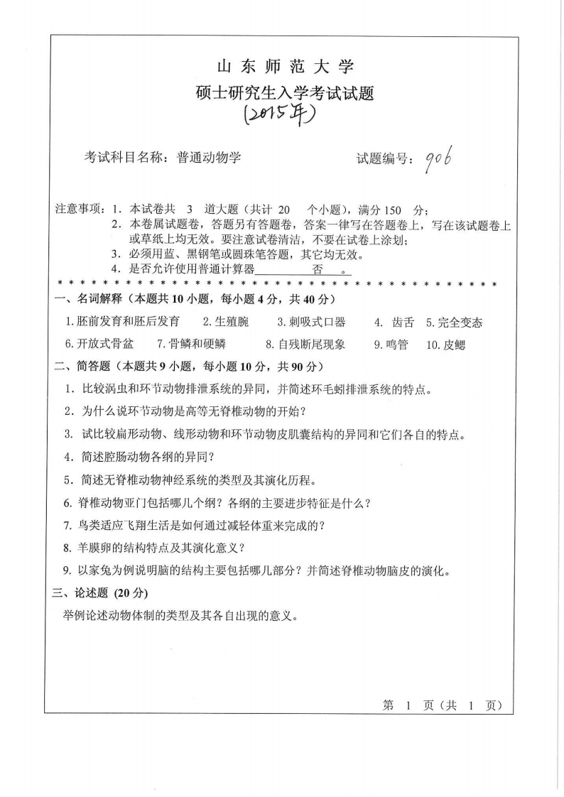 山东师范大学-普通动物学-2015