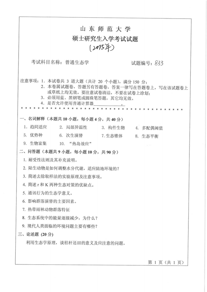 山东师范大学-普通生态学-2015