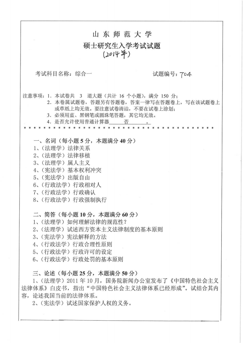 山东师范大学-法学专业综合考试一-2014-学习资源网 - 分享优质学习资料