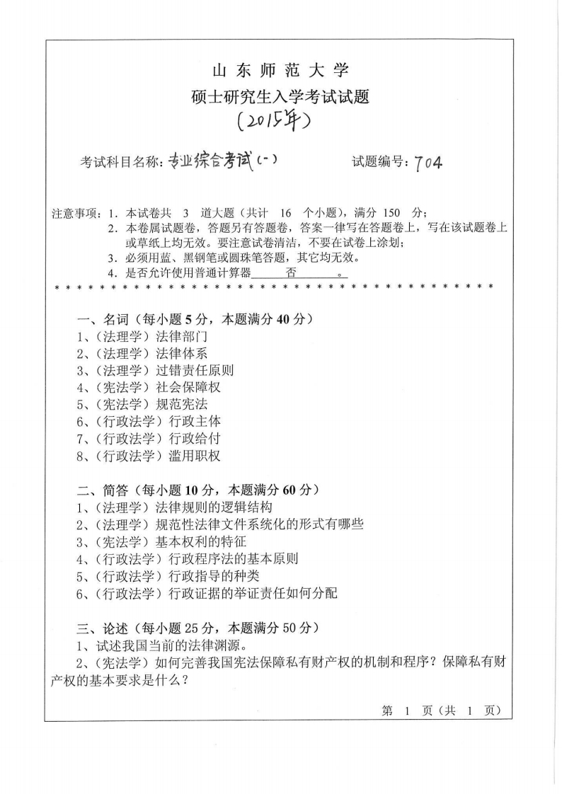 山东师范大学-法学专业综合考试一-2015