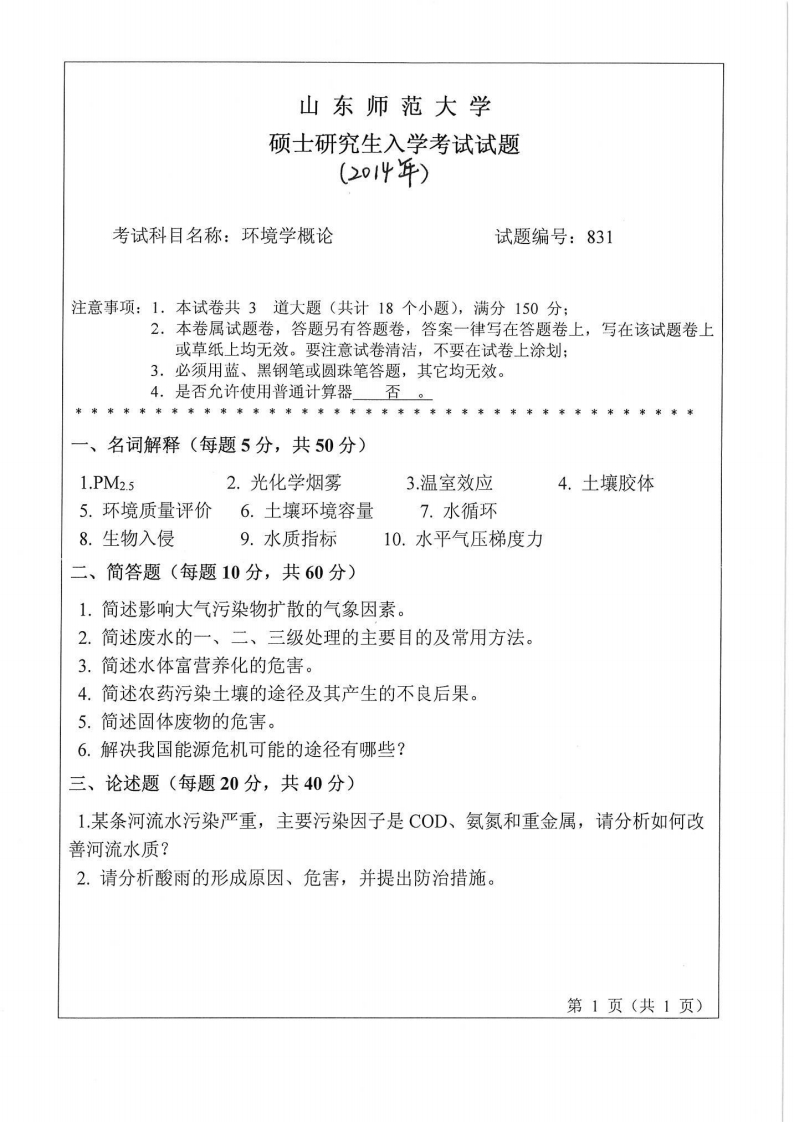 山东师范大学-环境学概论-2014