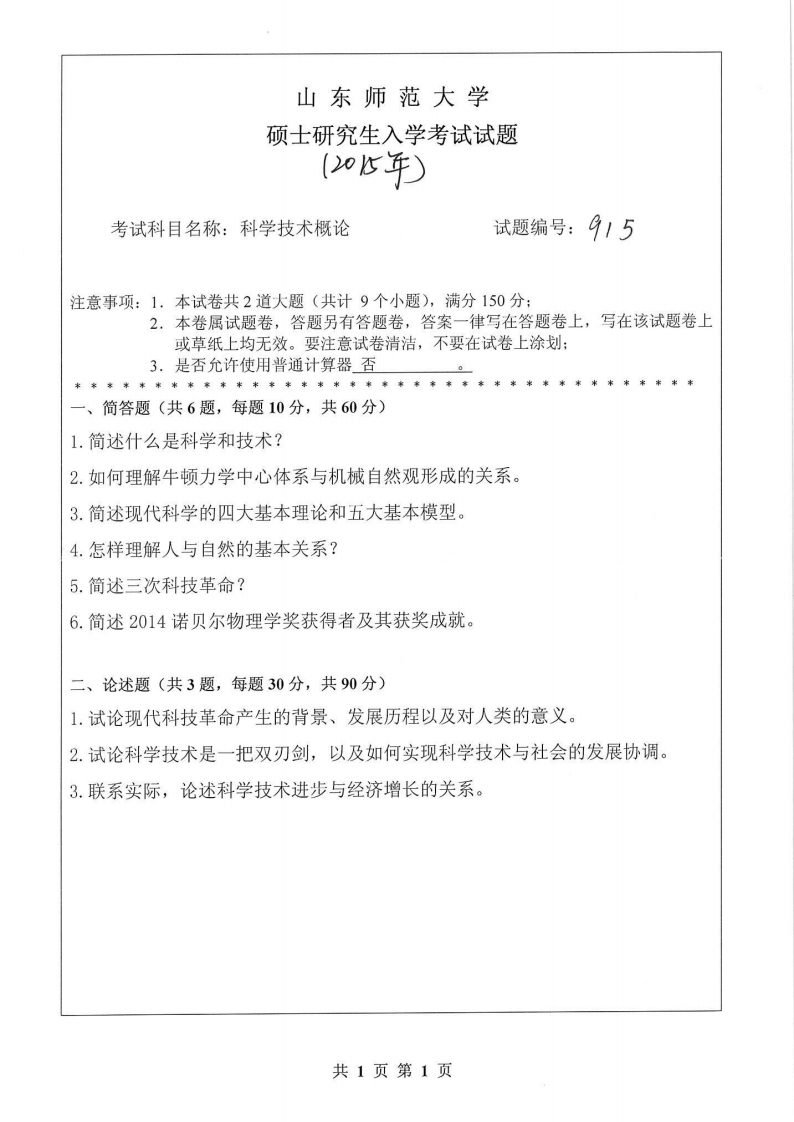 山东师范大学-科学技术概论-2015