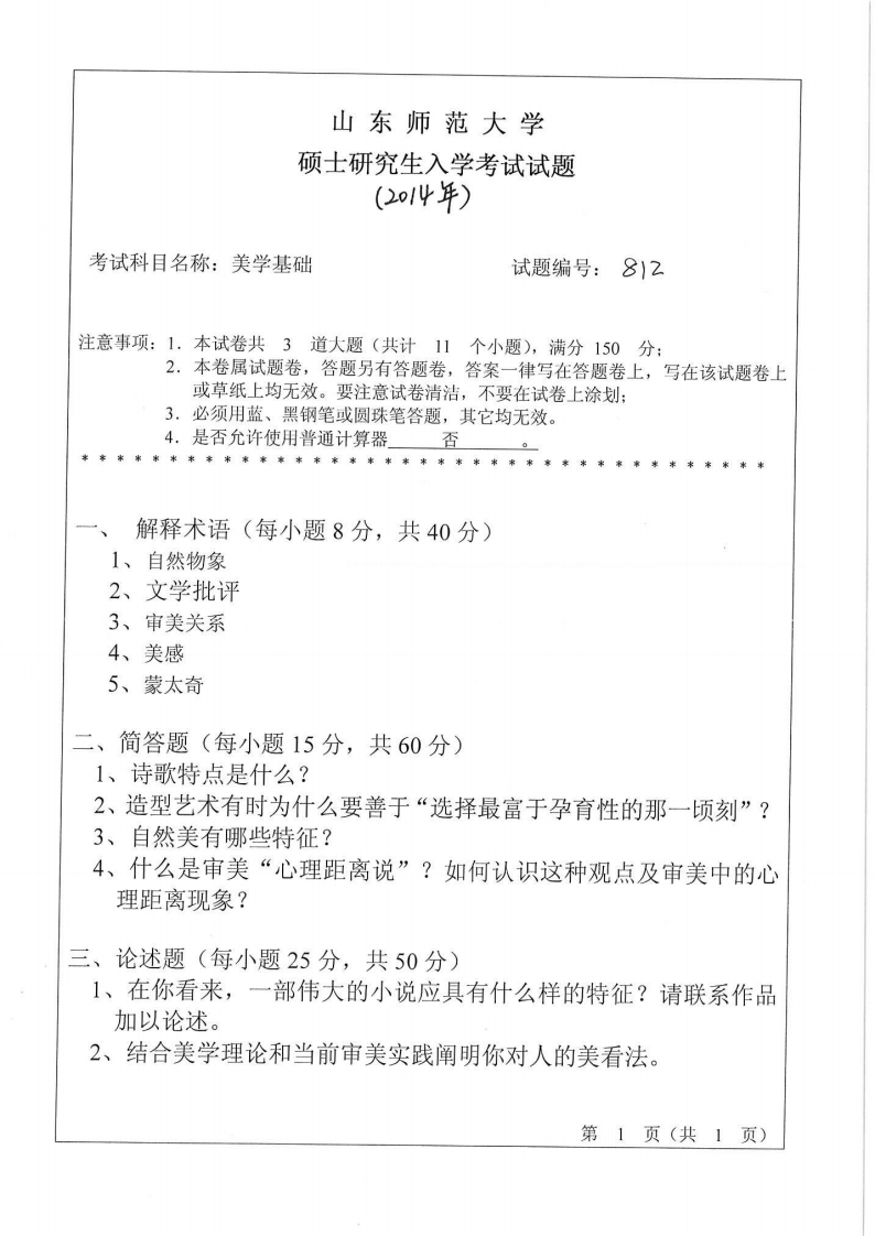 山东师范大学-美学基础-2014-学习资源网 - 分享优质学习资料