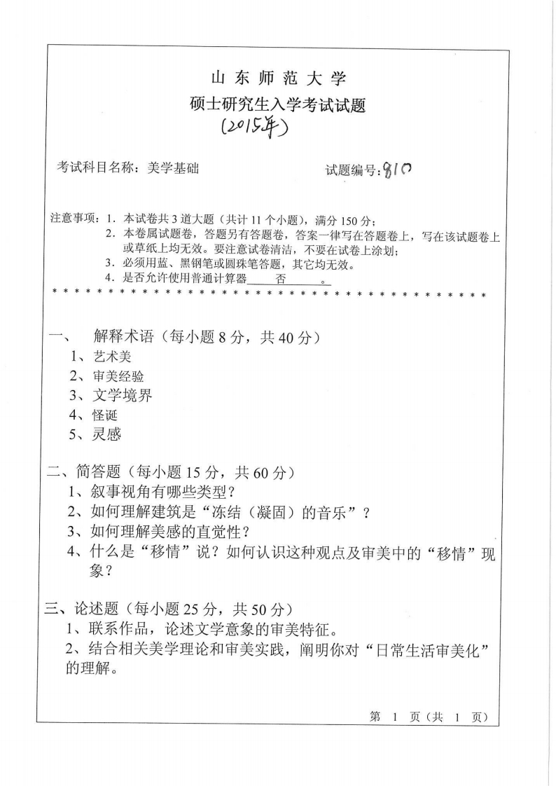 山东师范大学-美学基础-2015