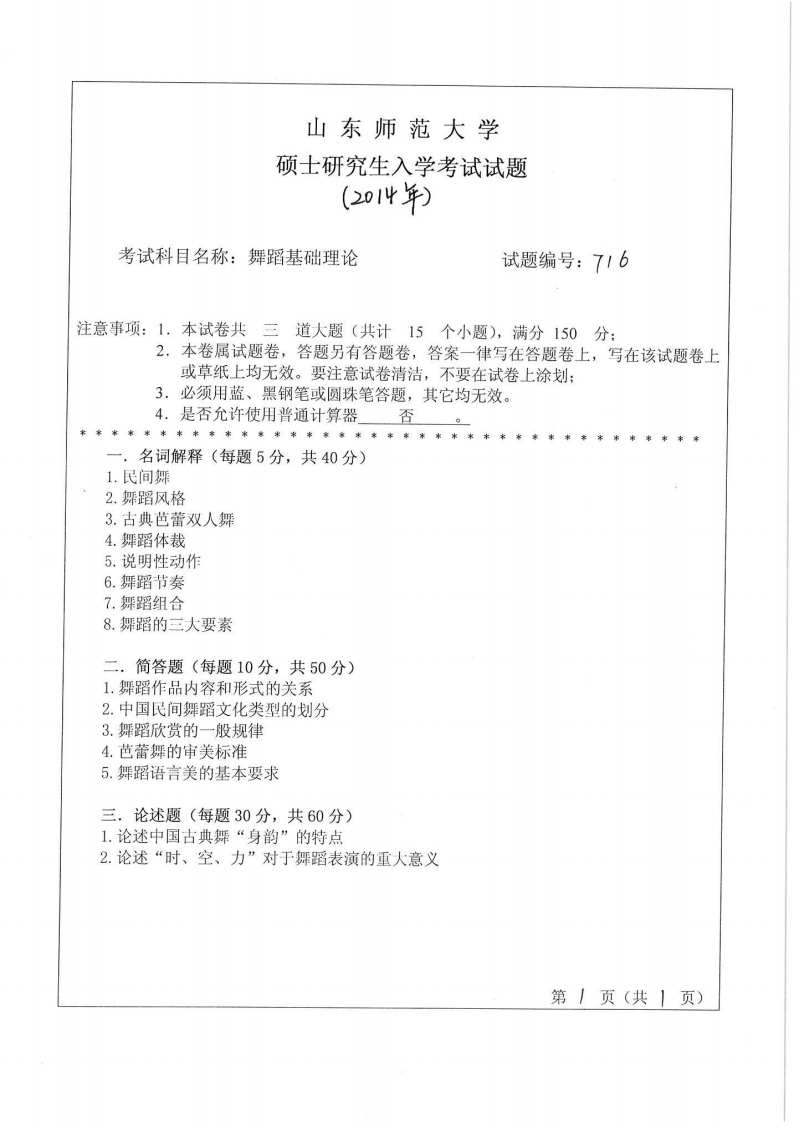 山东师范大学-舞蹈基础理论-2014