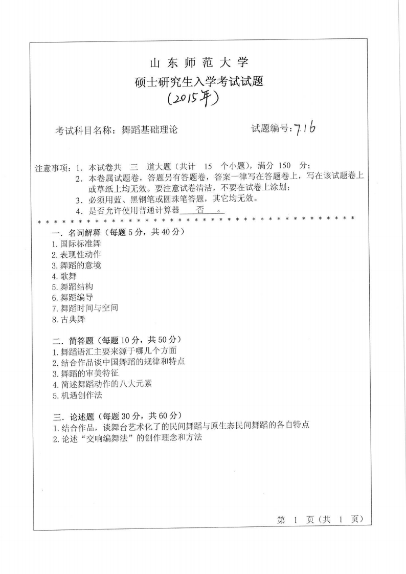 山东师范大学-舞蹈基础理论-2015