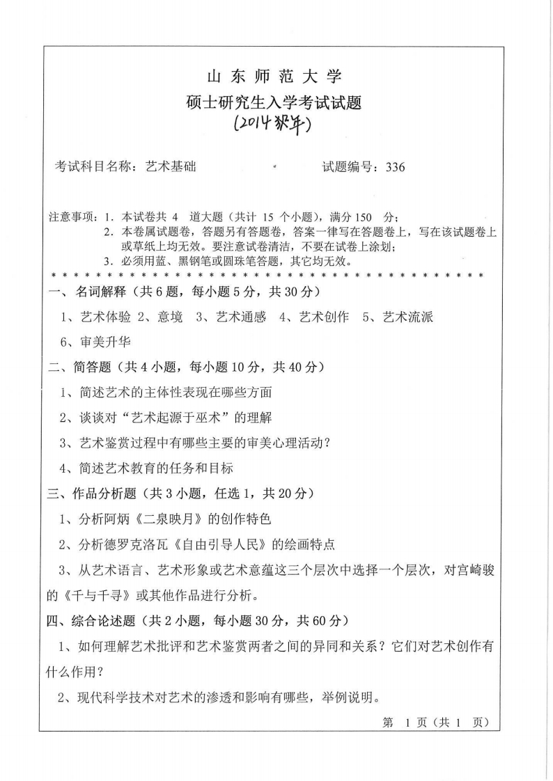 山东师范大学-艺术基础-2014