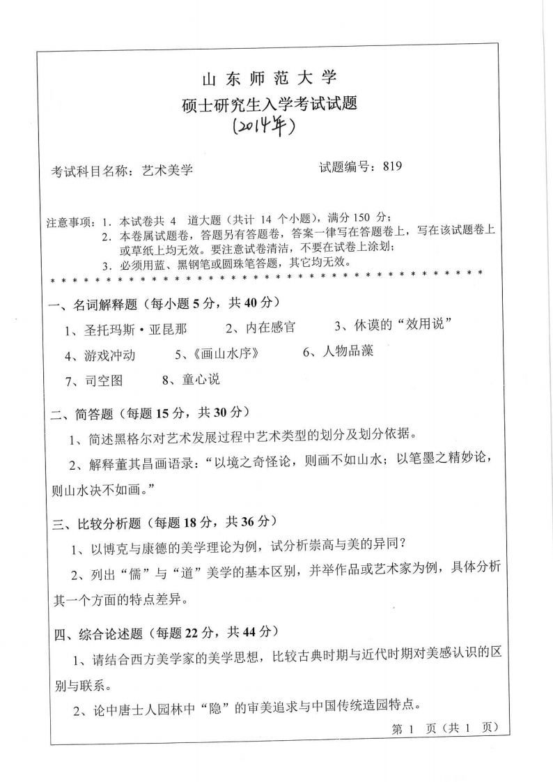 山东师范大学-艺术美学-2014