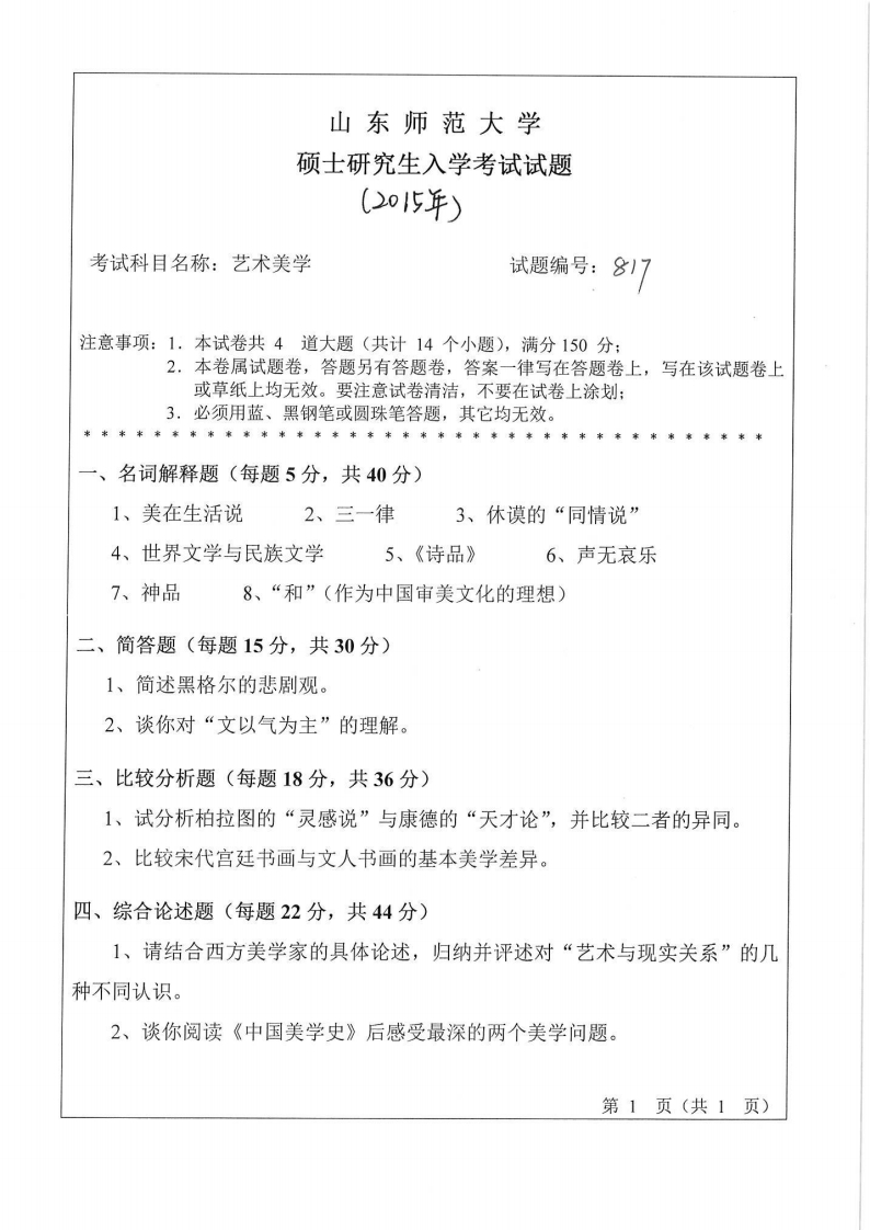 山东师范大学-艺术美学-2015-学习资源网 - 分享优质学习资料