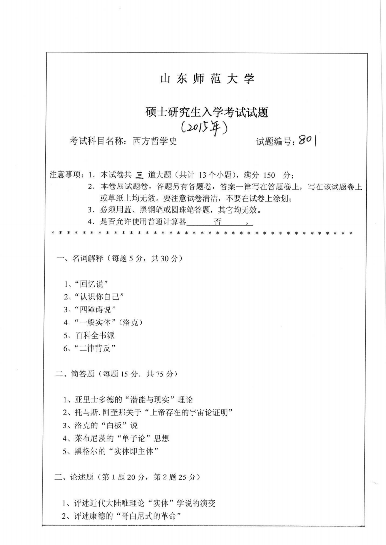 山东师范大学-西方哲学史-2015