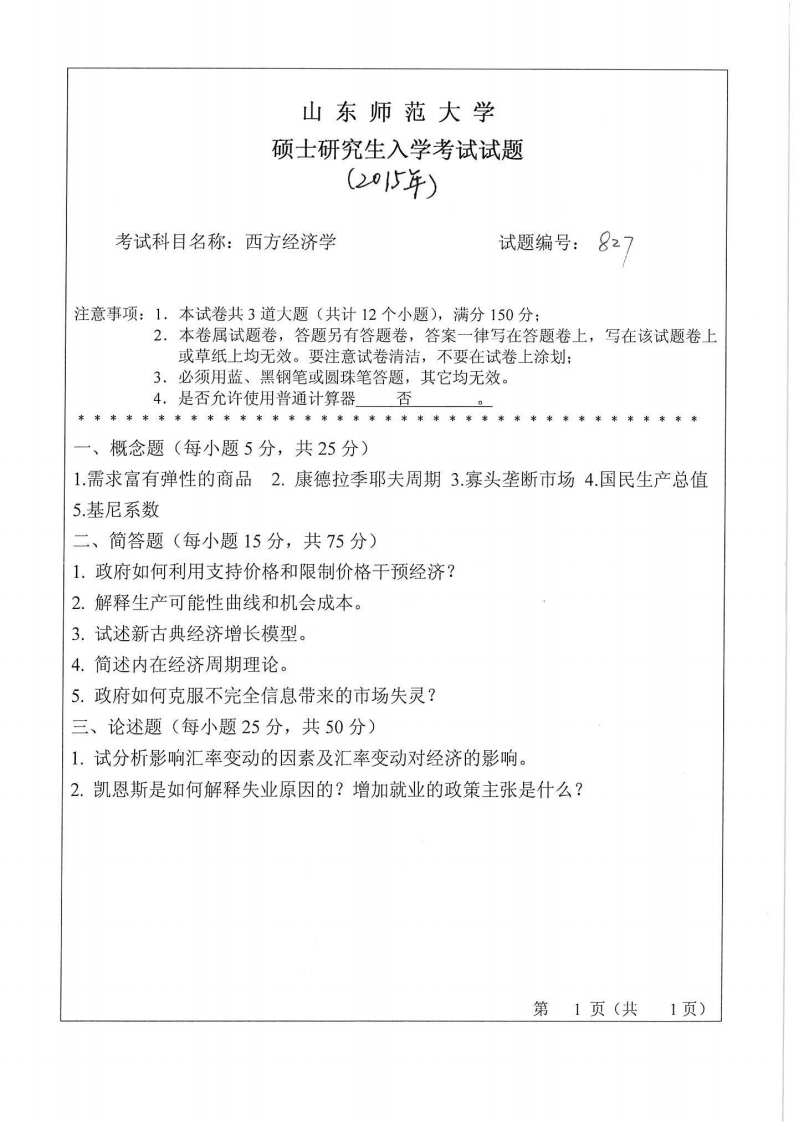 山东师范大学-西方经济学-2015-学习资源网 - 分享优质学习资料