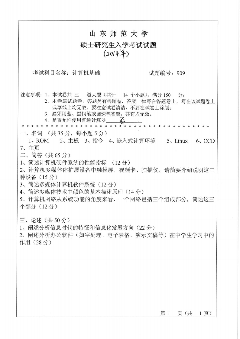 山东师范大学-计算机基础-2014