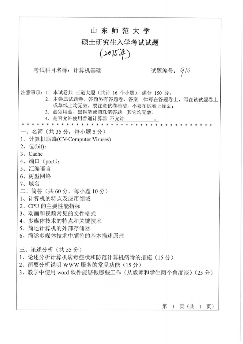 山东师范大学-计算机基础-2015
