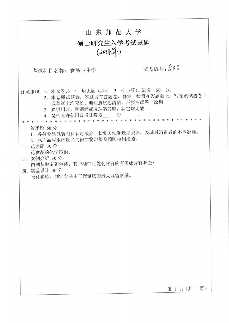 山东师范大学-食品卫生学-2014