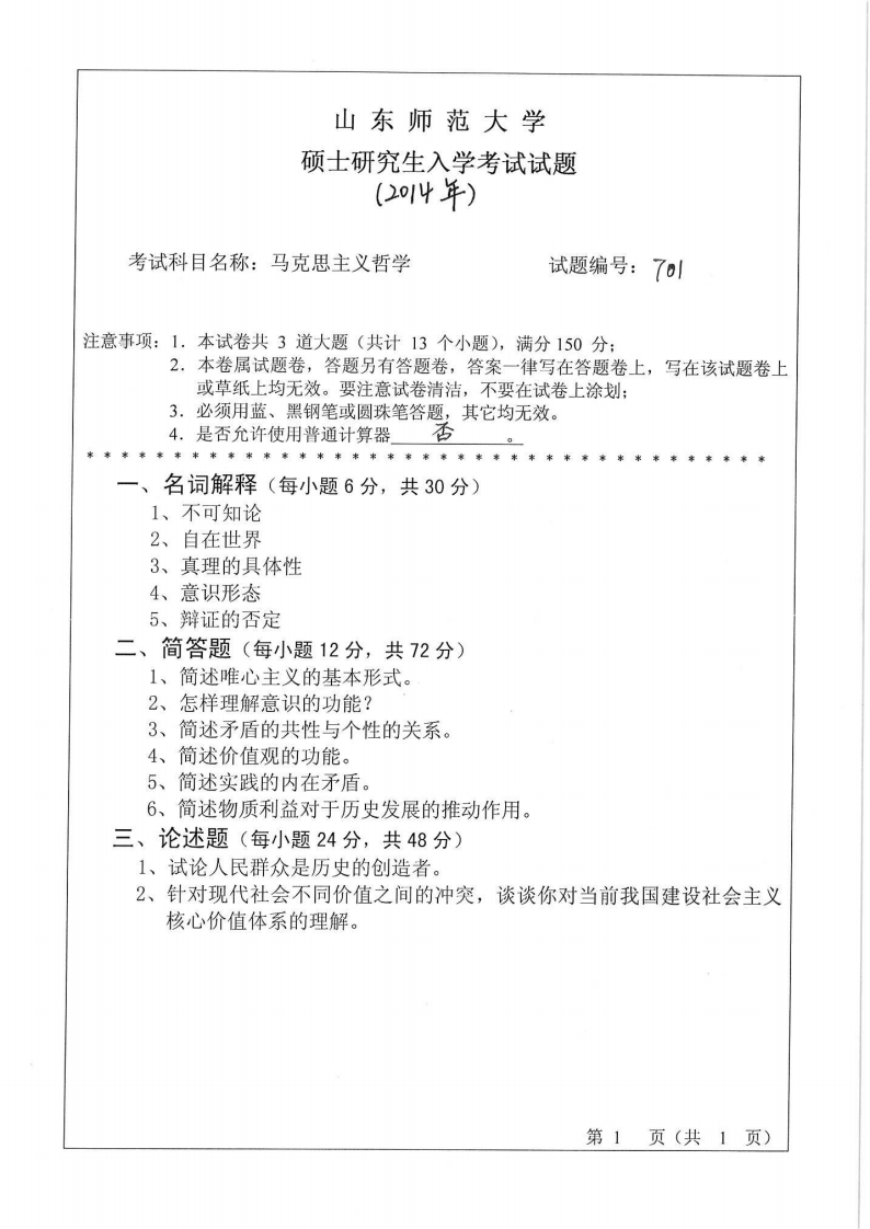 山东师范大学-马克思主义哲学-2014