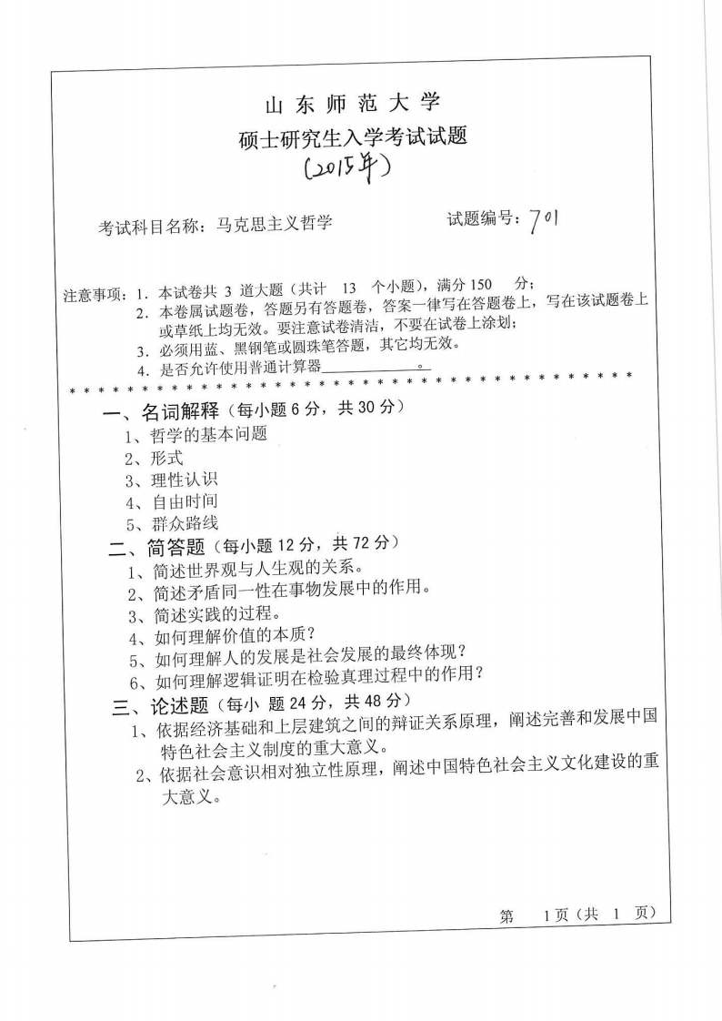 山东师范大学-马克思主义哲学-2015