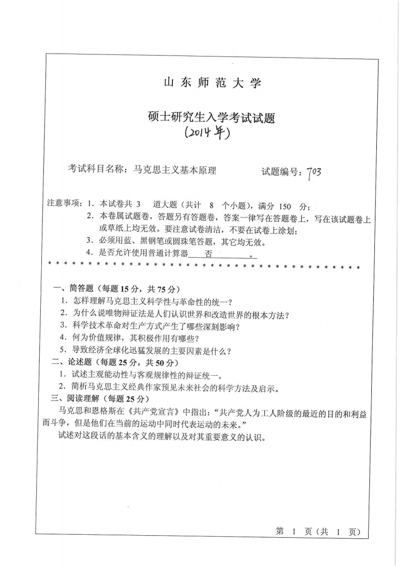 山东师范大学-马克思主义基本原理-2014